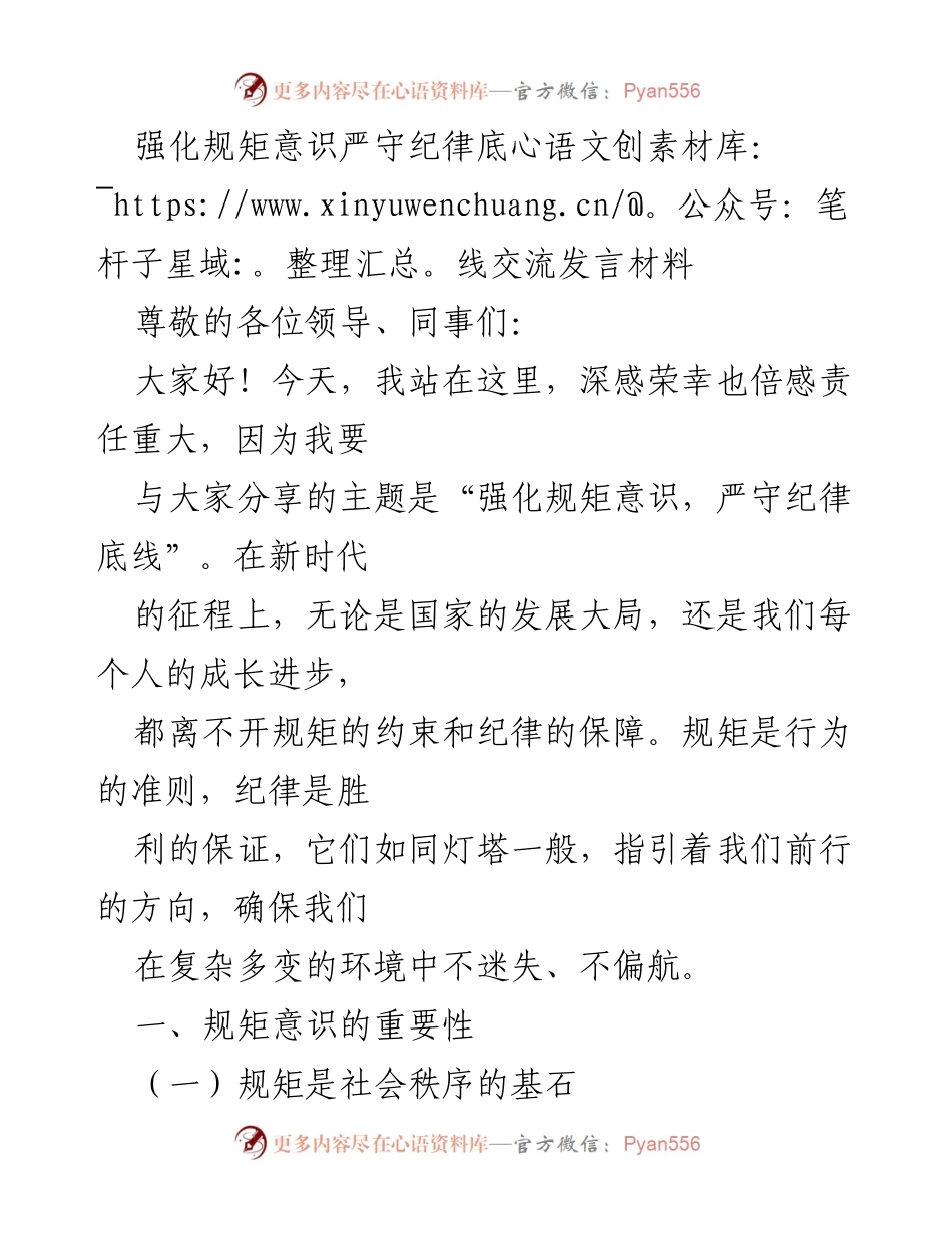 [发言] 规矩意识强化会议 - 强化规矩意识，严守纪律底线的重要性与挑战.docx_第1页