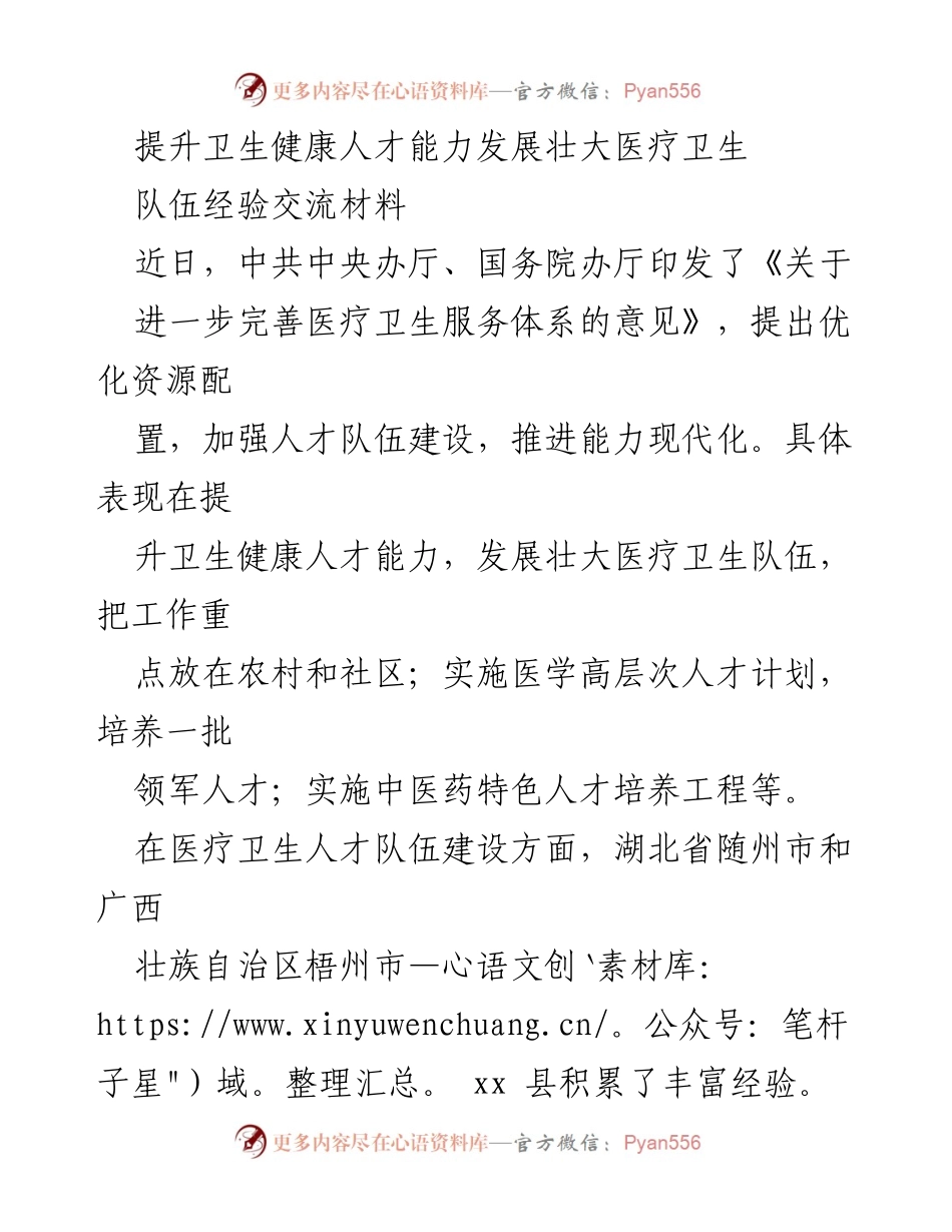 [发言] 经验交流会 - 提升卫生健康人才能力，壮大医疗卫生队伍的经验分享.docx_第1页
