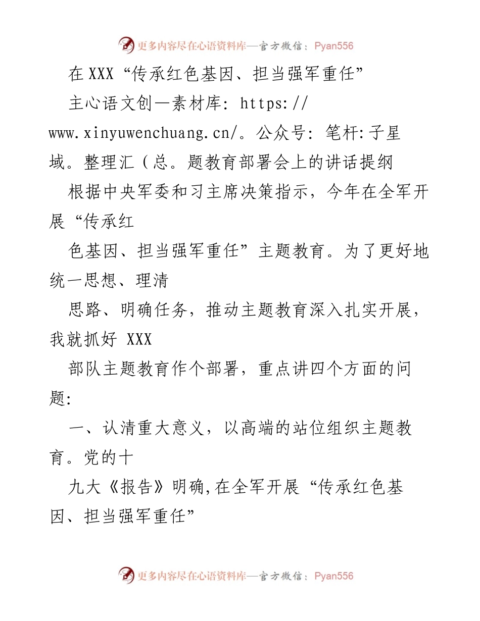 [发言] 部队主题教育部署会 - “传承红色基因、担当强军重任”主题教育的重大意义与任务部署.docx_第1页
