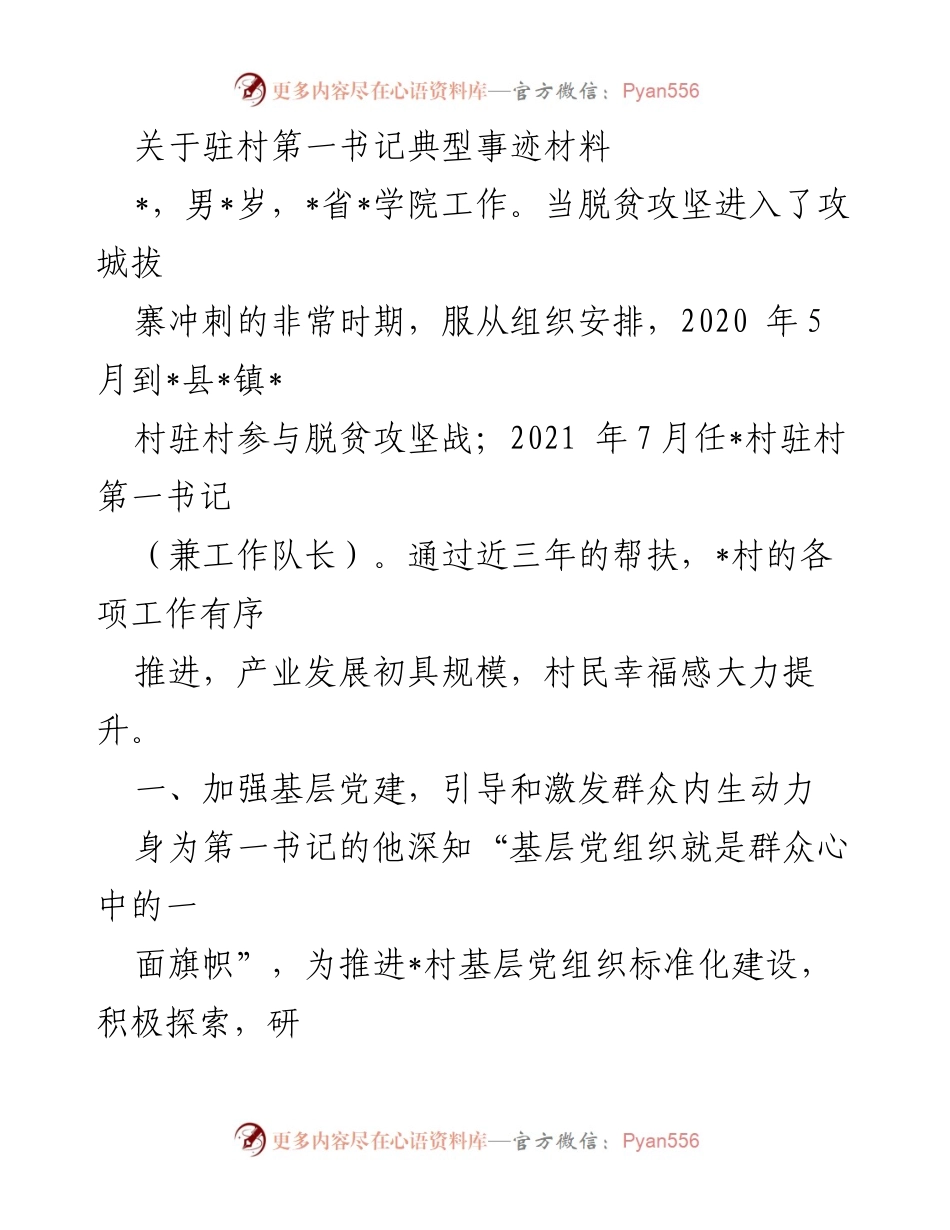 [发言] 脱贫攻坚总结会 - 驻村第一书记的典型事迹与脱贫攻坚成效.docx_第1页