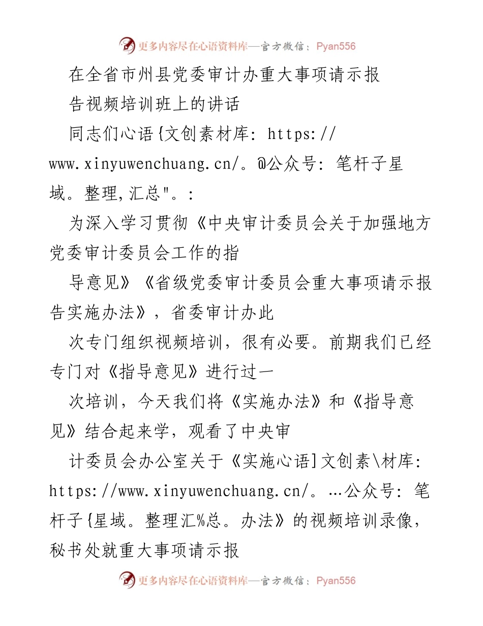 [发言] 视频培训班 - 加强地方党委审计委员会工作的重要性与落实措施.docx_第1页