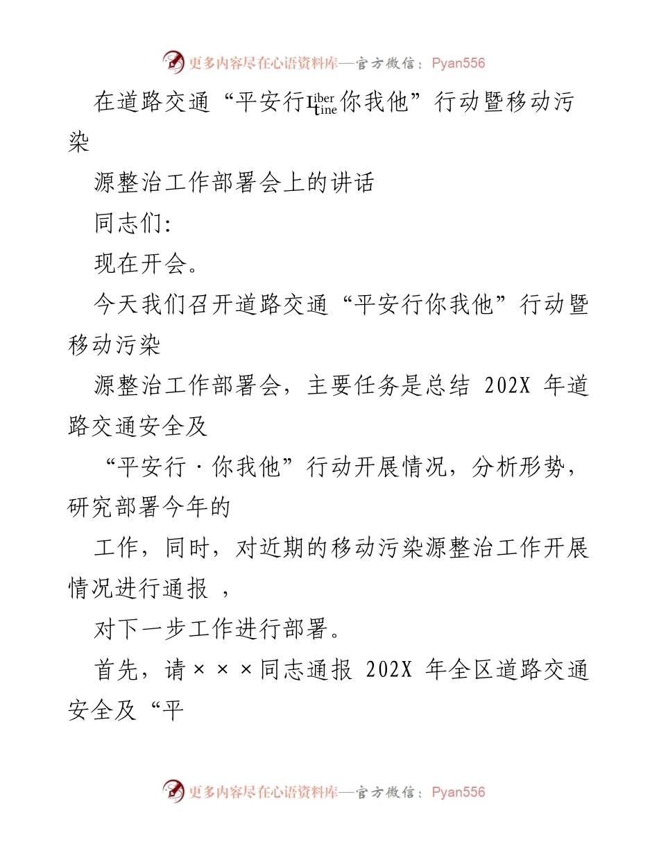 [发言] 部署会议 - 道路交通安全与移动污染源整治工作部署讲话.docx_第1页