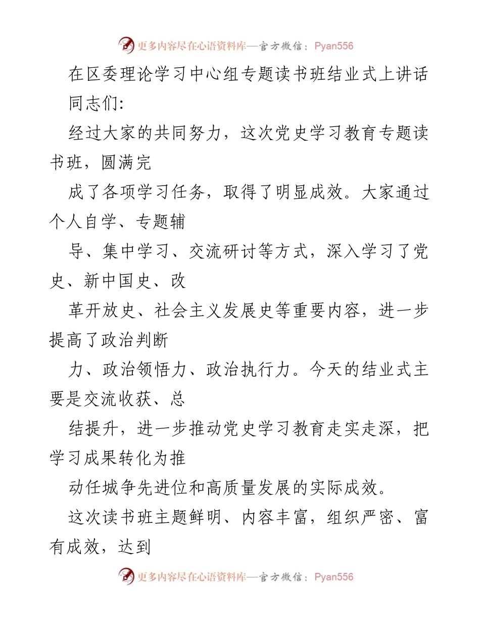 [发言] 读书班结业式 - 深化党史学习教育，推动高质量发展.docx_第1页