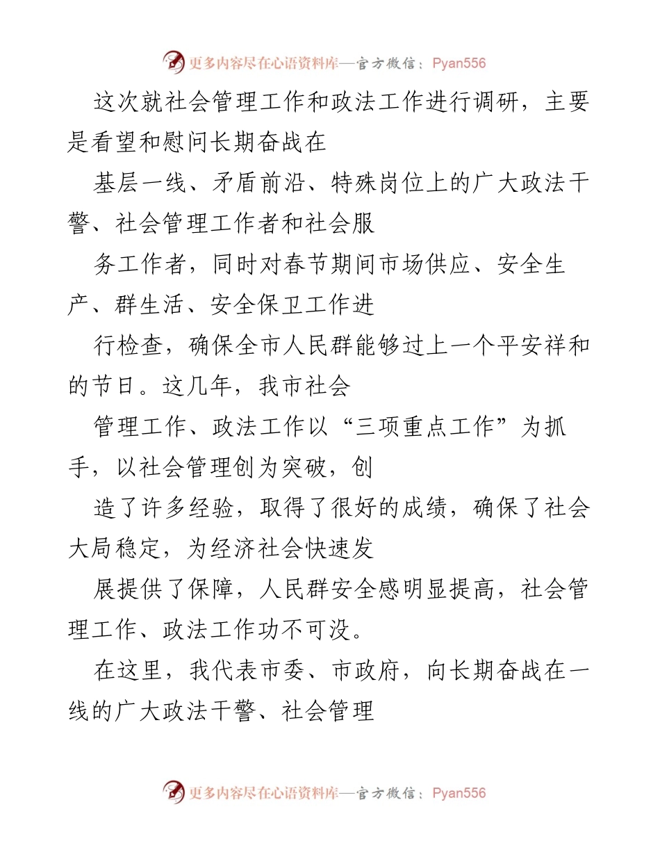 [发言] 调研慰问 - 加强社会管理与政法工作，保障春节平安祥和.docx_第1页