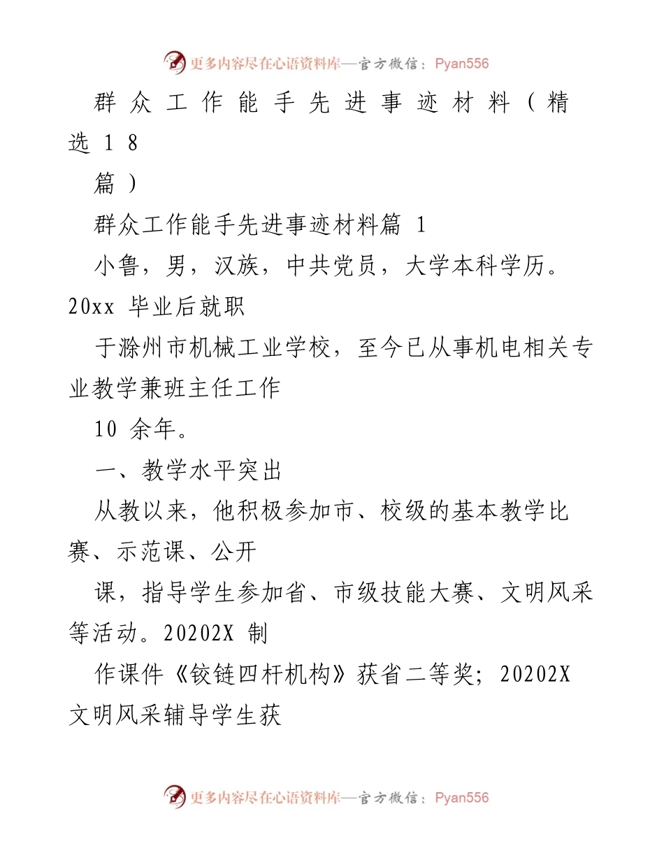 [发言] 表彰大会 - 群众工作能手先进事迹分享.docx_第1页