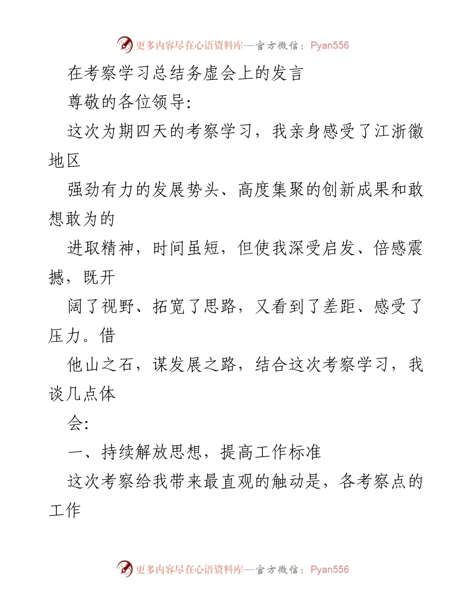 [发言] 考察学习总结务虚会 - 借鉴江浙徽经验，推动XX镇高质量发展.docx_第1页
