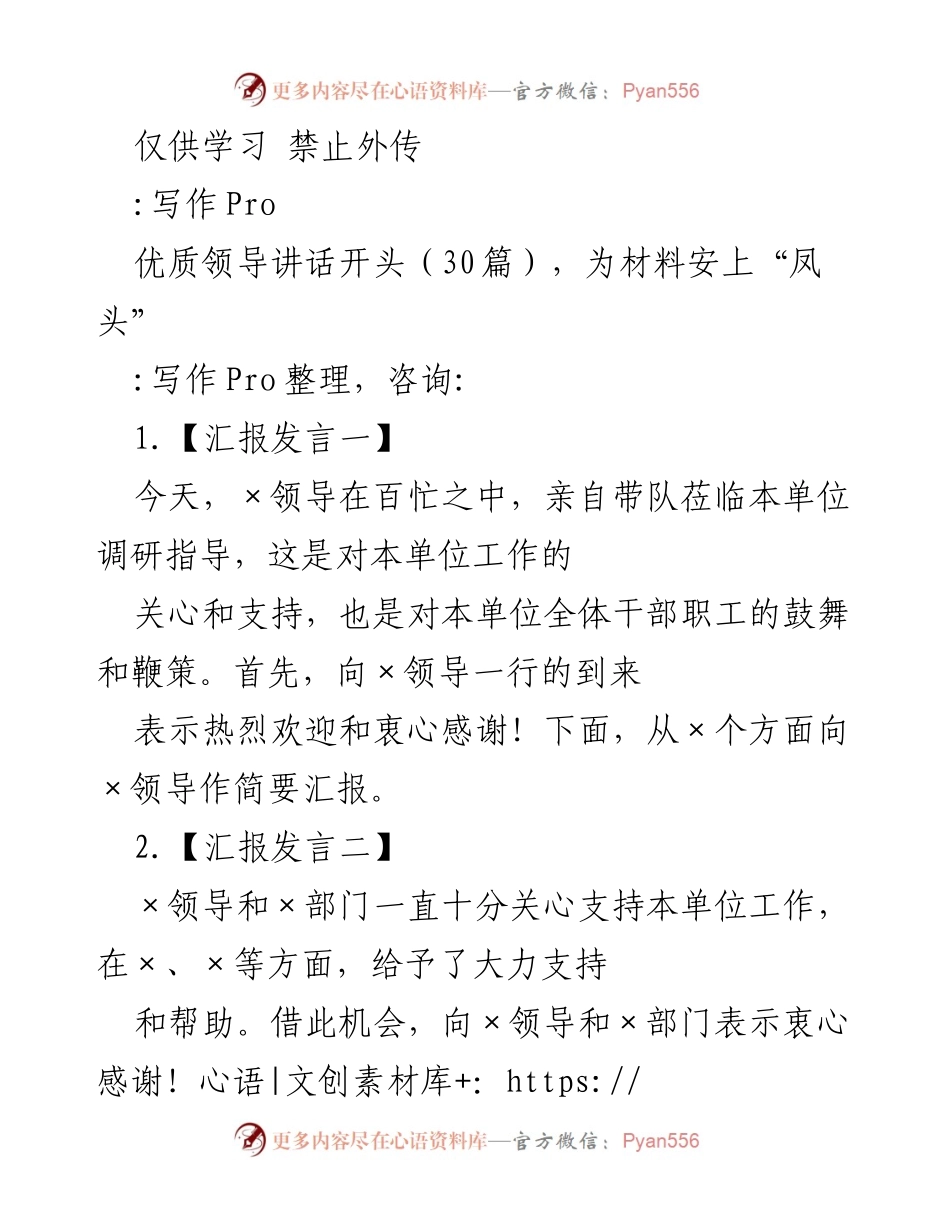 [发言] 调研指导 - 优质领导讲话开头示例汇报.docx_第1页