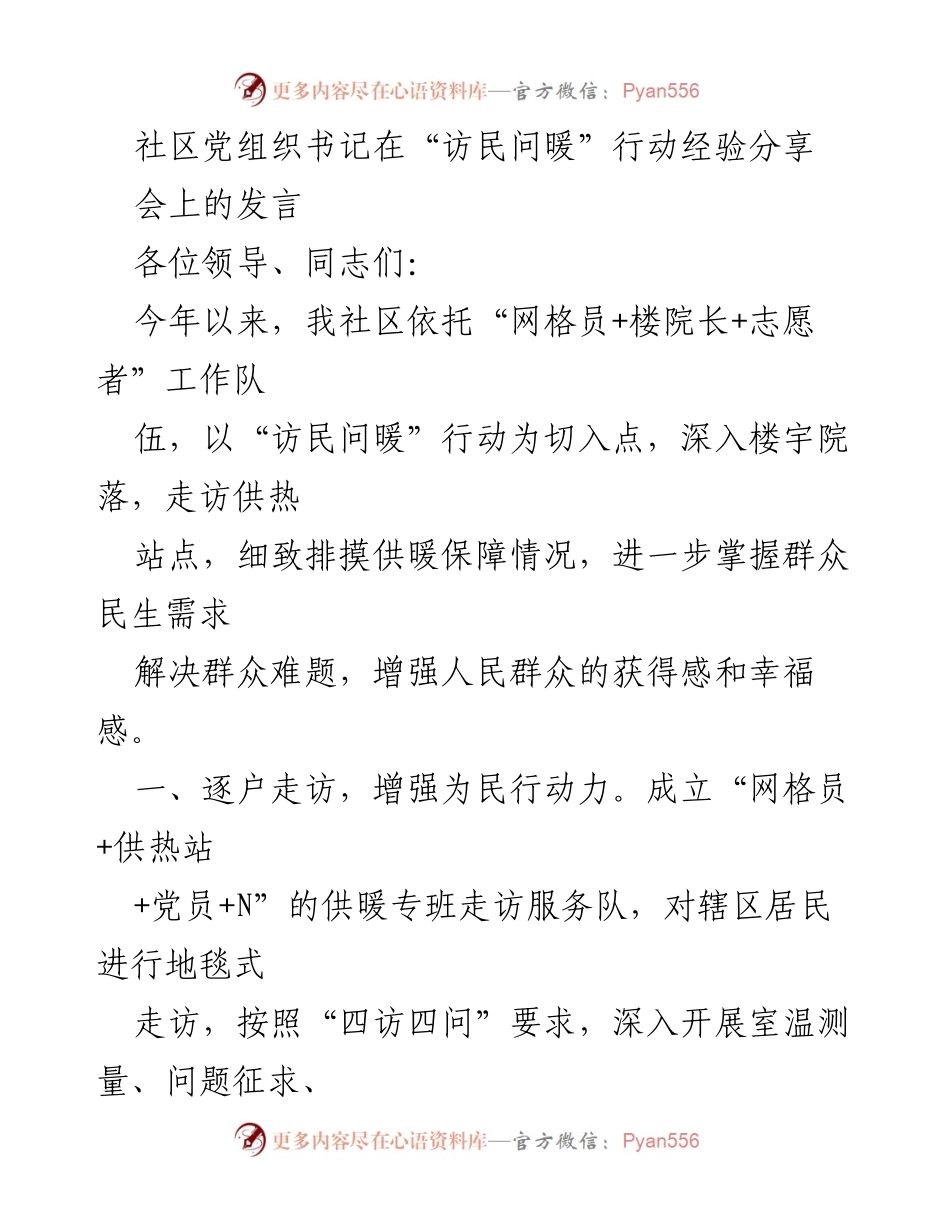 [发言] 经验分享会 - “访民问暖”行动中的供暖保障经验分享.docx_第1页