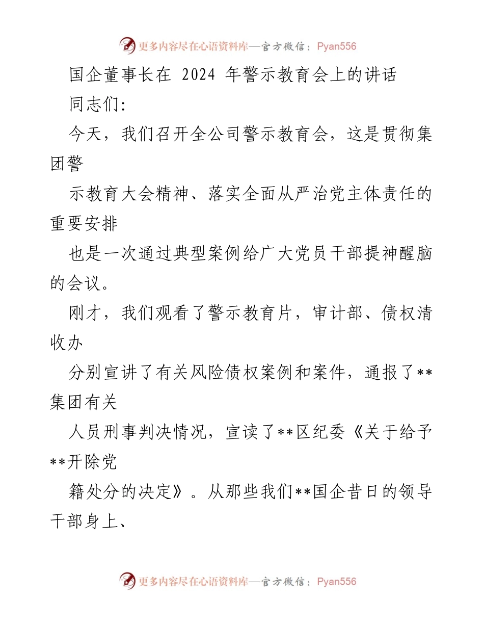 [发言] 警示教育会 - 国企董事长在警示教育会上的重要讲话.docx_第1页