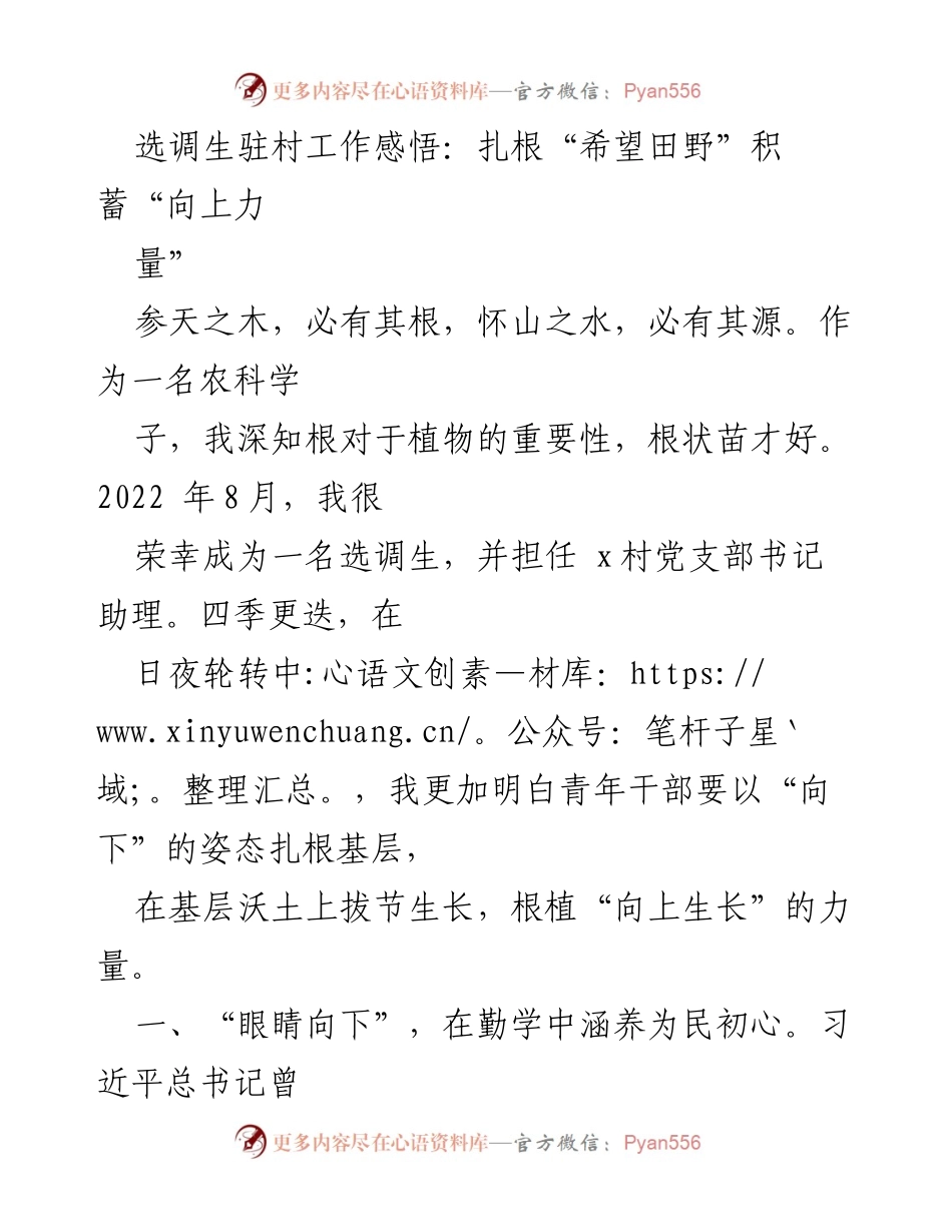 [发言] 选调生驻村工作总结 - 扎根基层，服务群众：选调生的成长与担当.docx_第1页