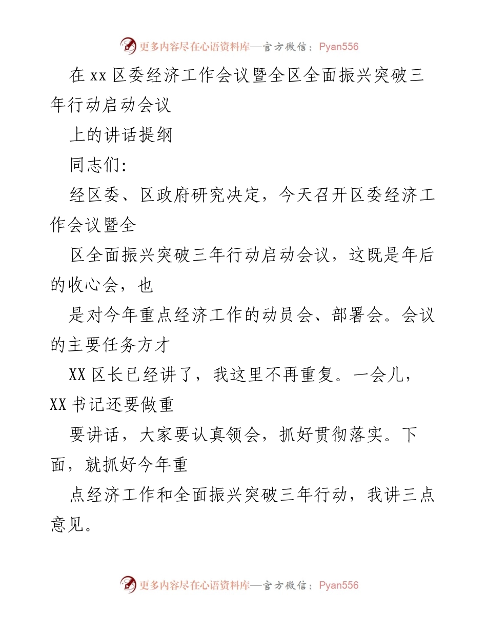 [发言] 经济工作会议 - 全面振兴突破三年行动的重要性与实施策略.docx_第1页