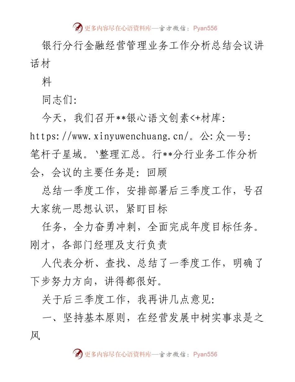 [发言] 银行分行业务工作分析总结会议 - 银行分行一季度工作总结与后三季度工作部署讲话.docx_第1页