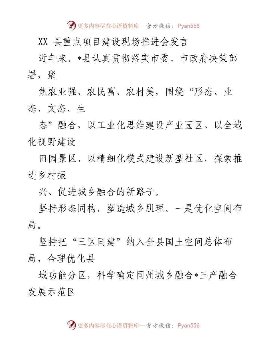 [发言] 重点项目建设现场推进会 - 推动乡村振兴与城乡融合的实践探索.docx_第1页