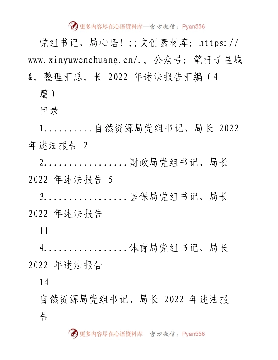 [发言] 述法报告 - 2022年自然资源局党组书记述法报告总结.docx_第1页