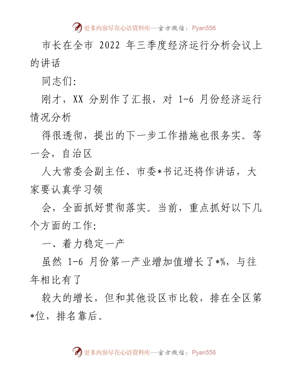 [发言] 经济运行分析会议 - 市长讲话：推动全市经济稳步增长的措施与目标.docx_第1页