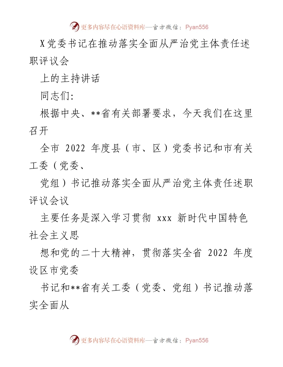 [发言] 述职评议会 - 推动全面从严治党责任落实的讲话.docx_第1页
