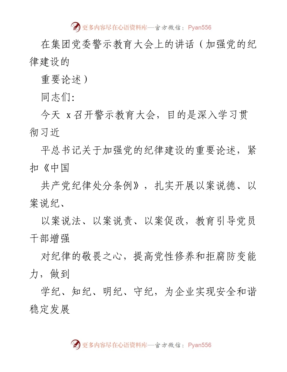 [发言] 警示教育大会 - 加强党的纪律建设的重要性与要求.docx_第1页