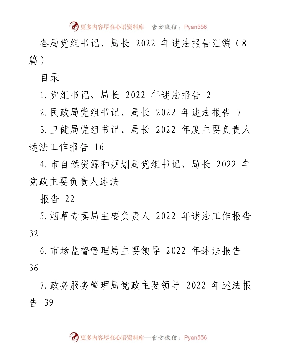 [发言] 述法报告会议 - 2022年各局党组书记、局长述法工作汇报.docx_第1页