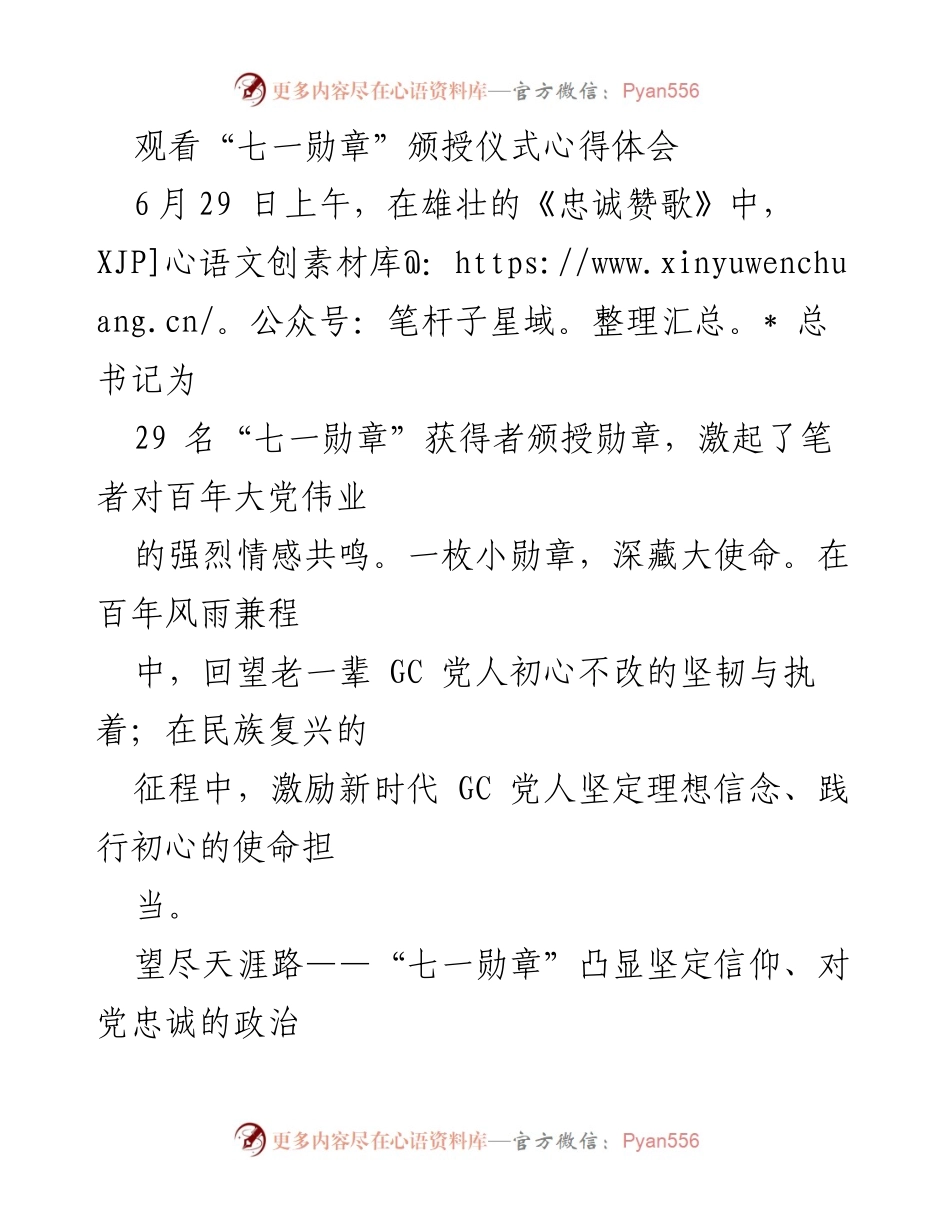 [发言] 观看“七一勋章”颁授仪式 - “七一勋章”激励新时代党员坚定信仰与为民情怀.docx_第1页