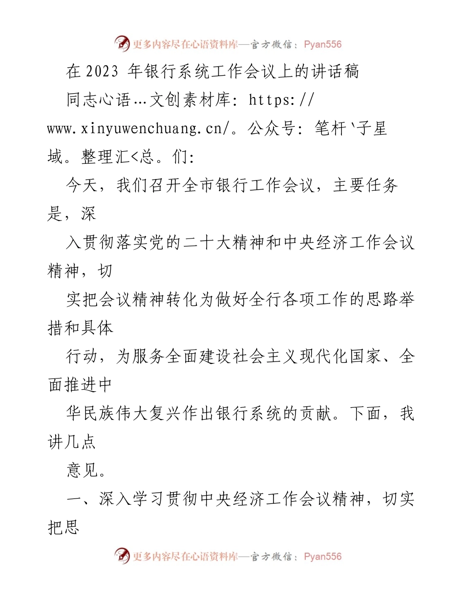 [发言] 银行系统工作会议 - 深入贯彻落实中央经济工作会议精神的讲话.docx_第1页
