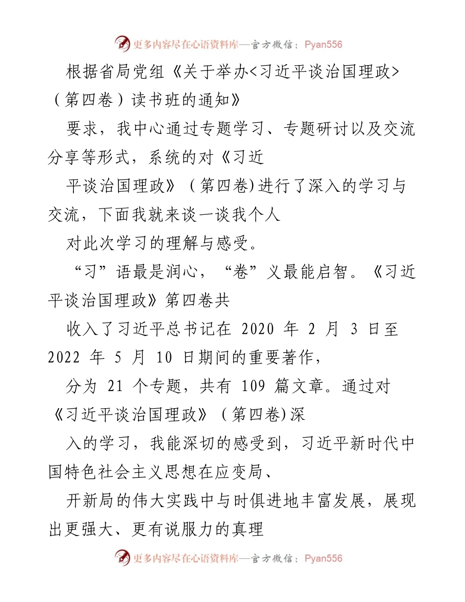 [发言] 读书班 - 深入学习《习近平谈治国理政》第四卷的体会与感悟.docx_第1页