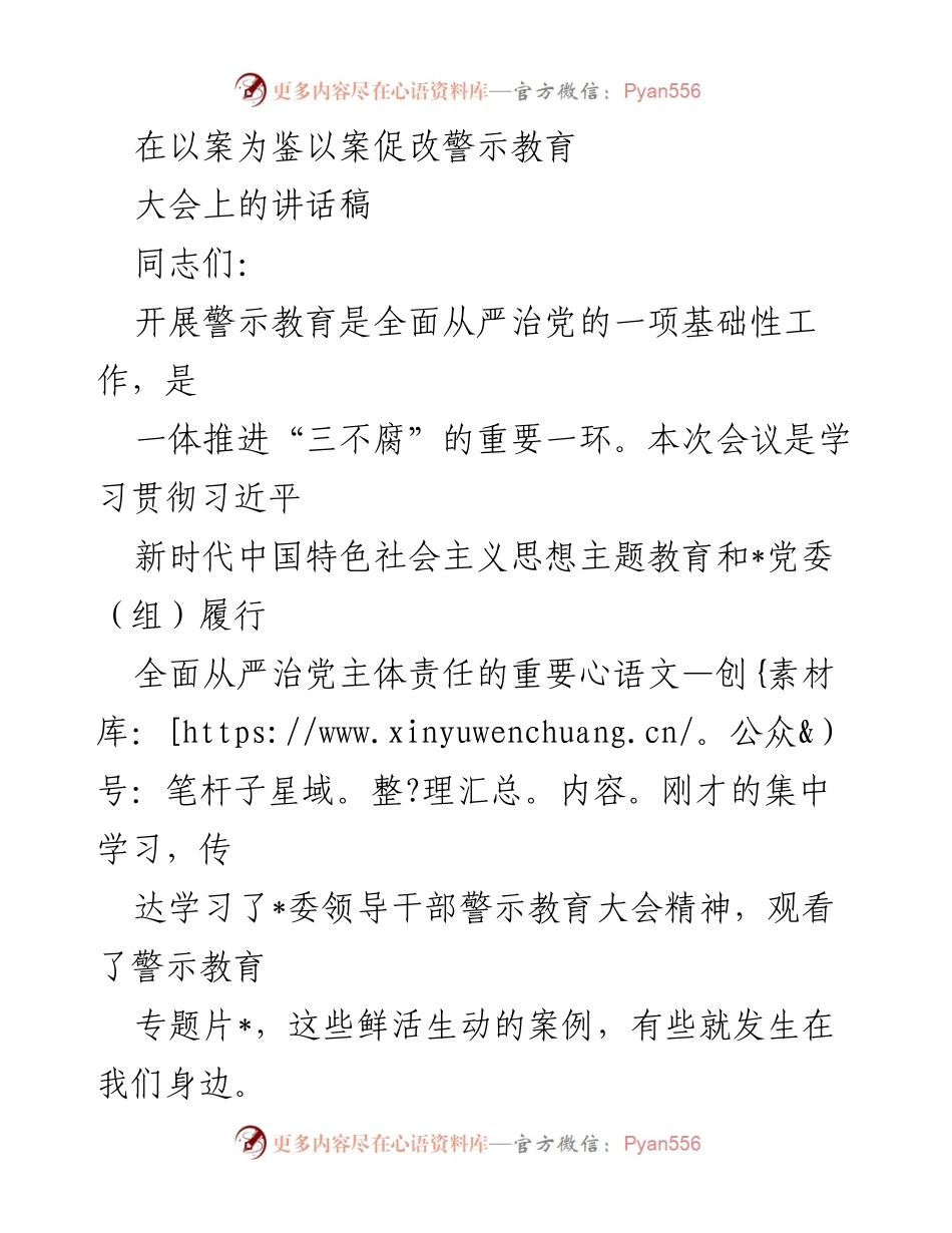 [发言] 警示教育大会 - 深入警示教育，坚守廉洁底线.docx_第1页