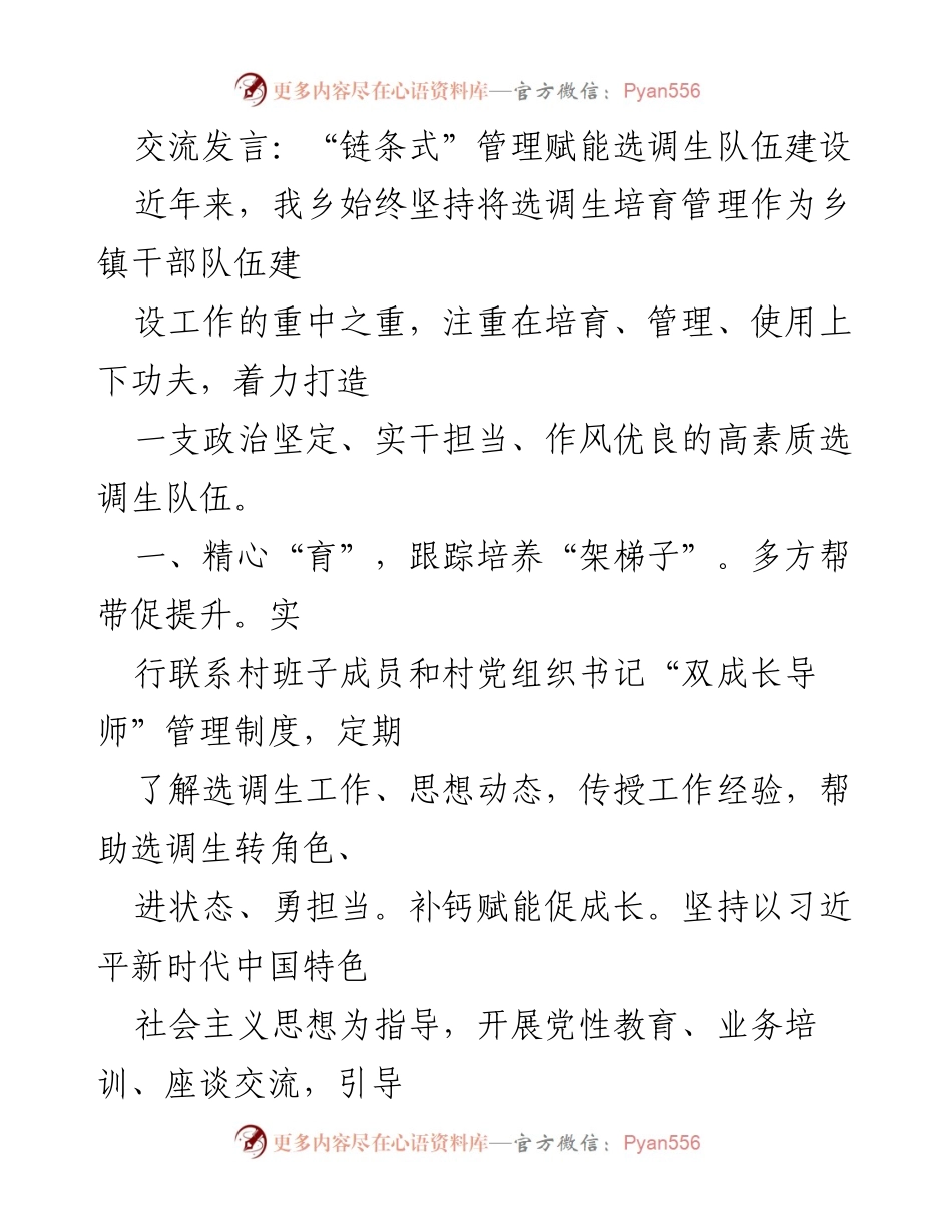 [发言] 选调生队伍建设 - “链条式”管理助力选调生成长与发展.docx_第1页