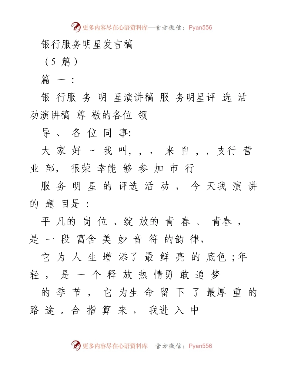 [发言] 银行服务明星评选活动 - 平凡岗位中的青春绽放.docx_第1页