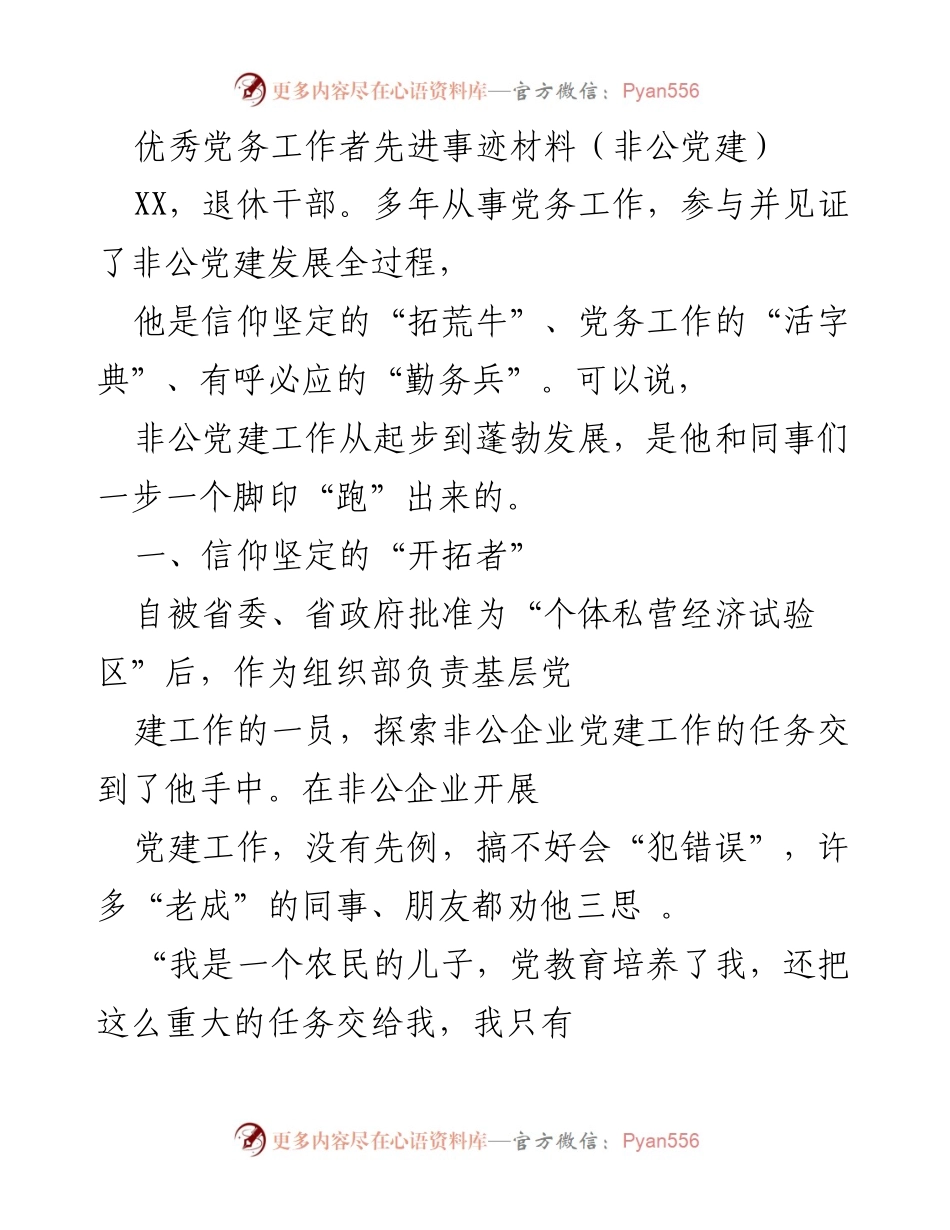 [发言] 表彰大会 - 优秀党务工作者的非公党建先进事迹分享.docx_第1页