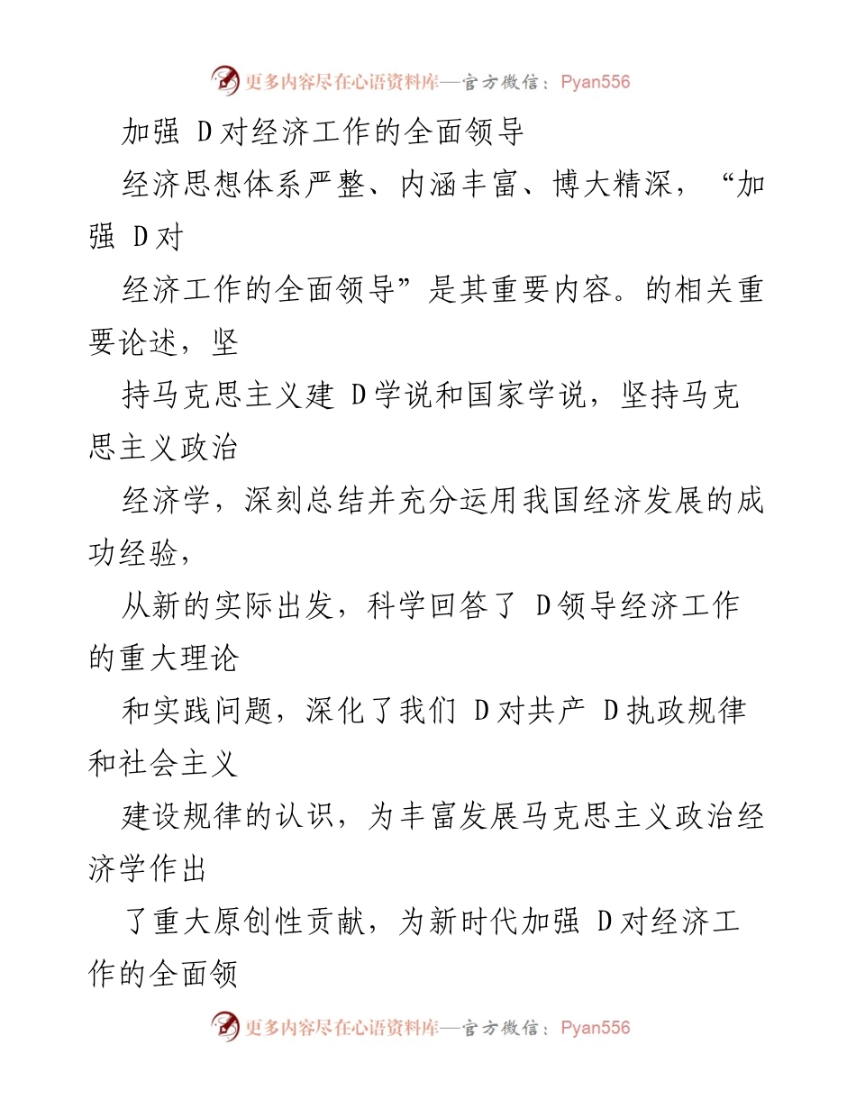 [发言] 经济工作会议 - 加强 D对经济工作的全面领导的重要性与实践要求.docx_第1页