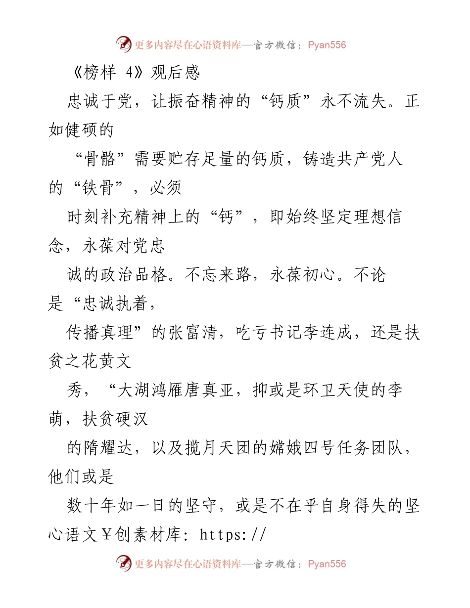 [发言] 观后感分享 - 坚守初心，忠诚于党：从《榜样 4》看共产党员的信仰与责任.docx_第1页