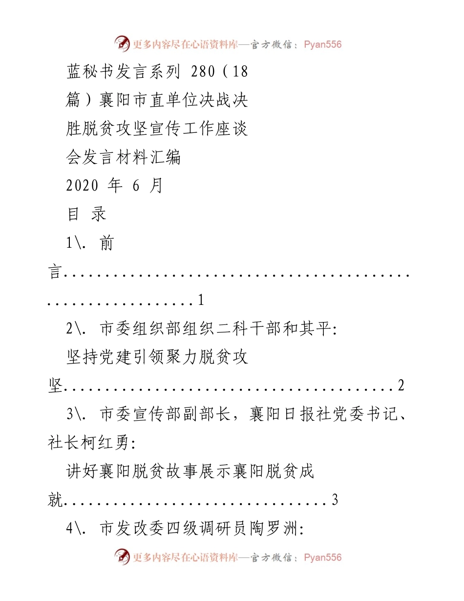 [发言] 襄阳市直单位脱贫攻坚宣传工作座谈会 - 襄阳脱贫攻坚工作发言材料汇编.docx_第1页