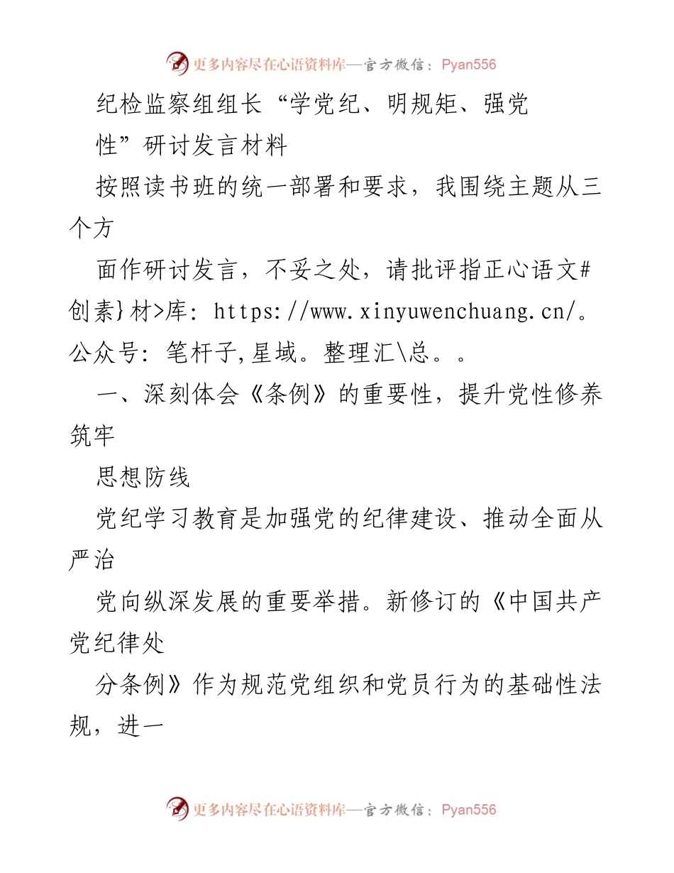 [发言] 读书班 - 纪检监察组组长关于党纪学习的重要性与自我规范的研讨发言.docx_第1页