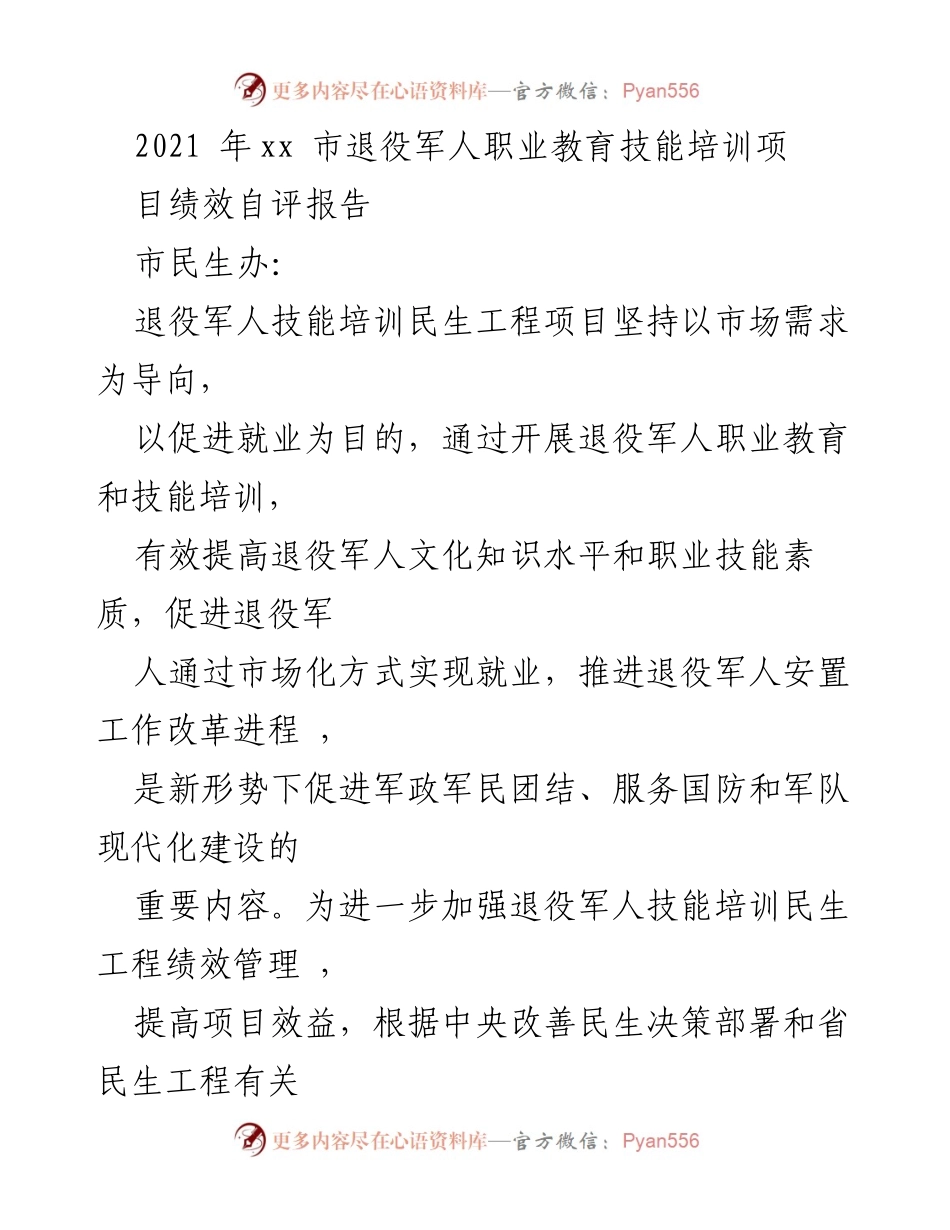 [发言] 退役军人职业教育技能培训总结会 - 2021年退役军人职业教育技能培训项目绩效自评报告.docx_第1页