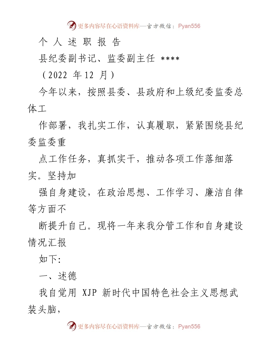 [发言] 述职报告 - 县纪委副书记年度述职总结.docx_第1页