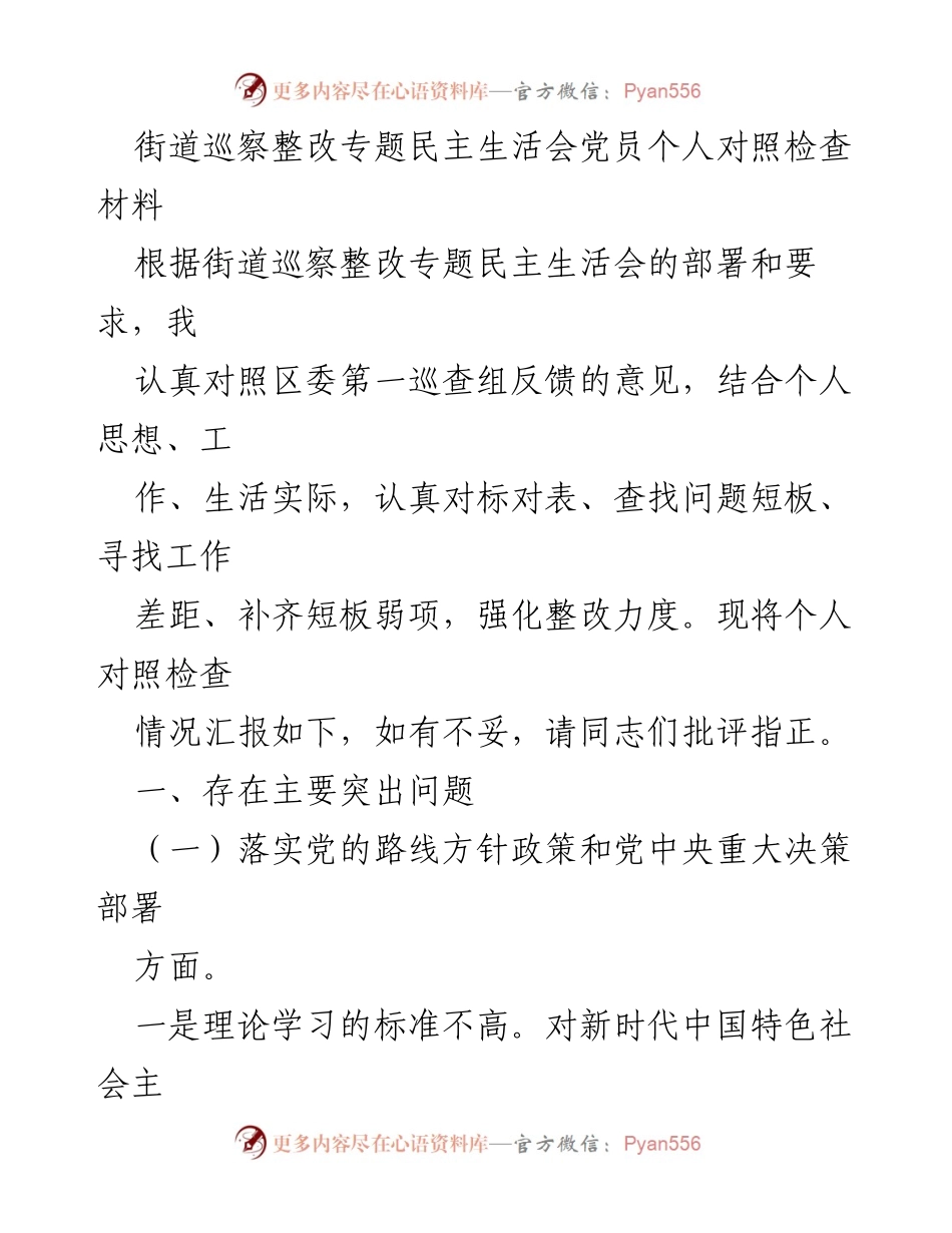 [发言] 街道巡察整改专题民主生活会 - 党员个人对照检查与整改措施汇报.docx_第1页