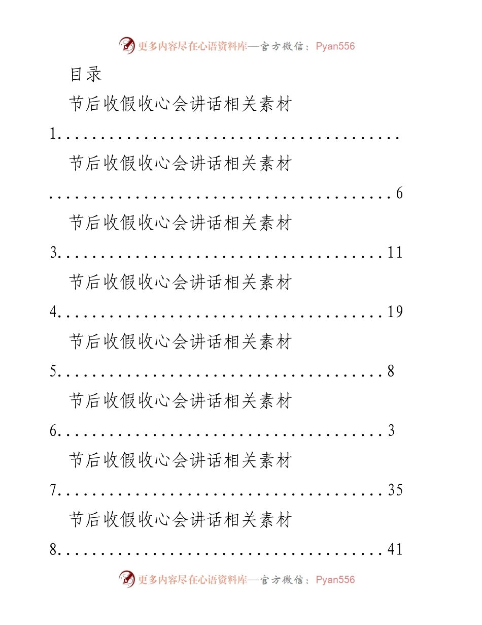 [发言] 节后收假收心会讲话素材汇编.docx_第1页