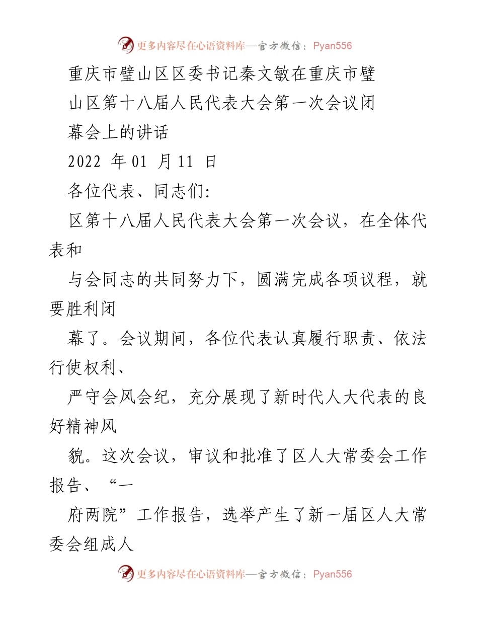 [发言] 重庆市璧山区第十八届人民代表大会闭幕会 - 秦文敏书记在区人大会闭幕会上的讲话.docx_第1页