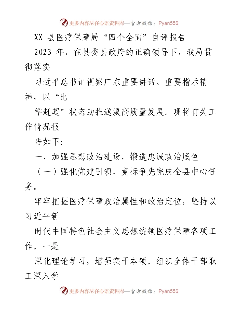 [发言] 自评报告 - XX县医疗保障局2023年“四个全面”自评工作汇报.docx_第1页