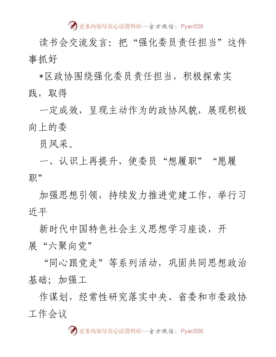 [发言] 读书会 - 强化委员责任担当，提升履职能力与积极性.docx_第1页