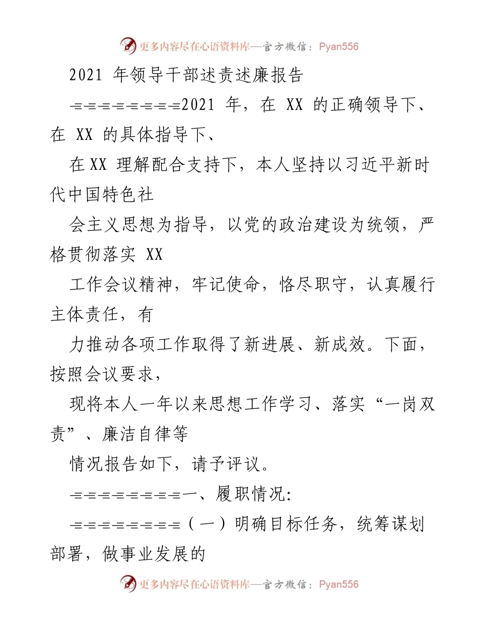 [发言] 述责述廉会议 - 2021年领导干部述责述廉报告.docx_第1页