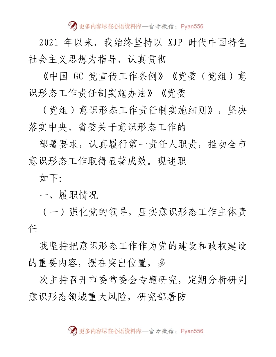 [发言] 述职会议 - 加强意识形态工作落实，推动全市发展成效显著.docx_第1页