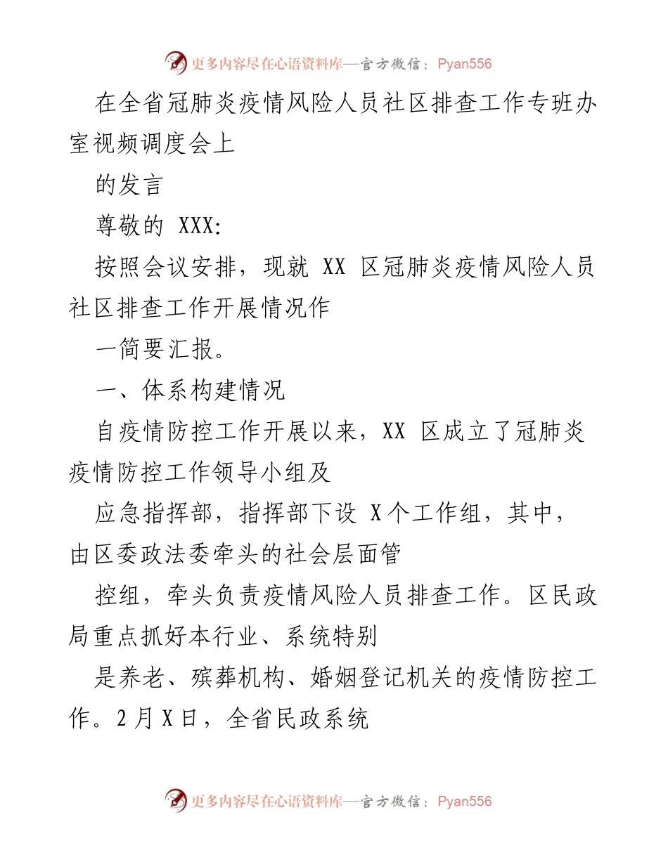 [发言] 视频调度会 - XX区冠肺炎疫情风险人员社区排查工作汇报_1.docx_第1页