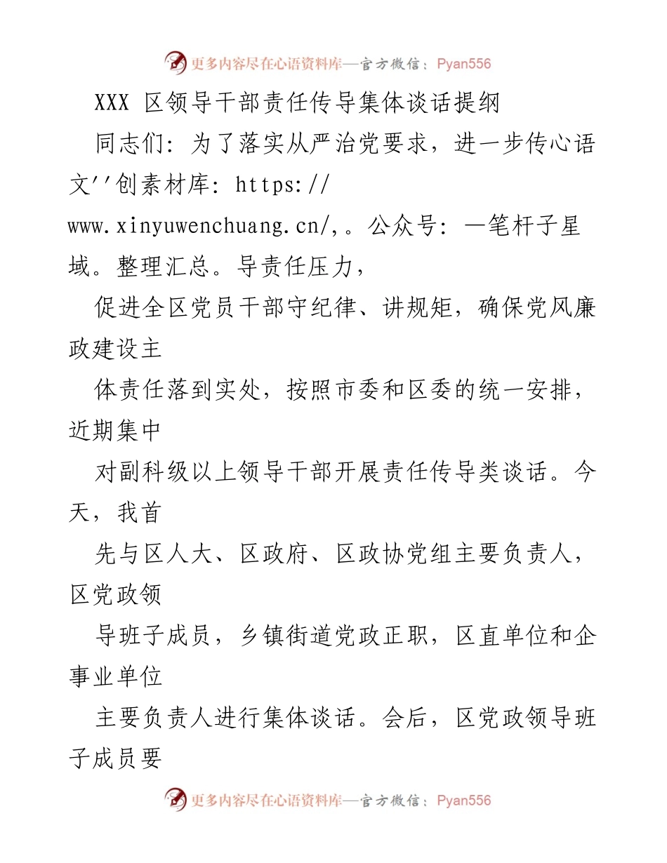 [发言] 责任传导集体谈话 - 强化责任传导，落实从严治党要求.docx_第1页