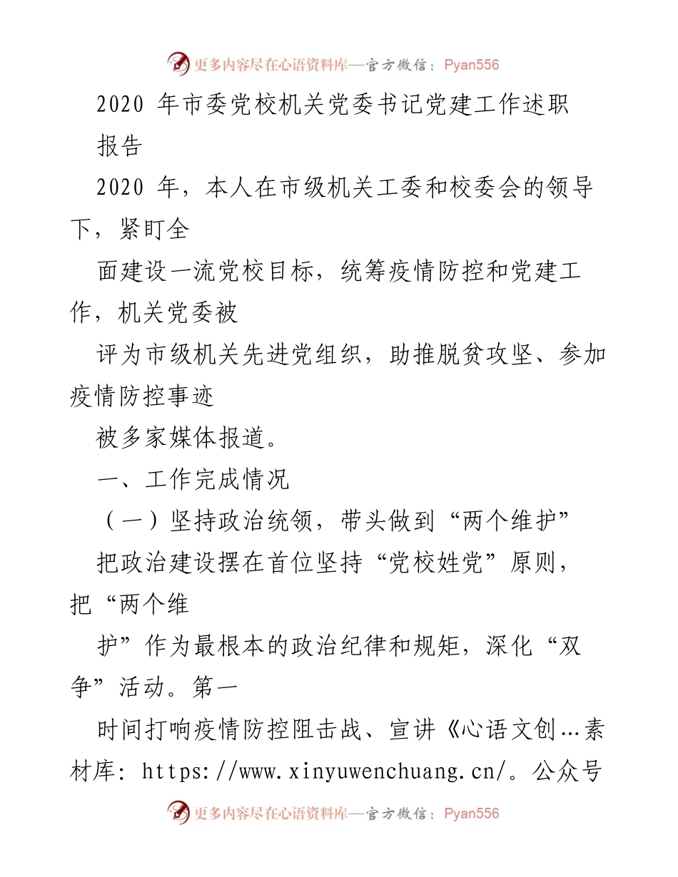 [发言] 述职会议 - 2020年市委党校机关党委书记党建工作述职报告.docx_第1页