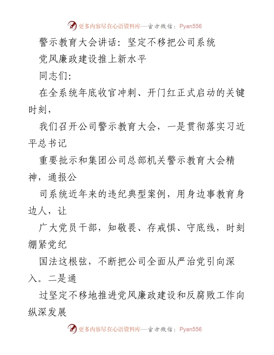 [发言] 警示教育大会 - 坚定不移推进党风廉政建设，确保企业健康发展.docx_第1页