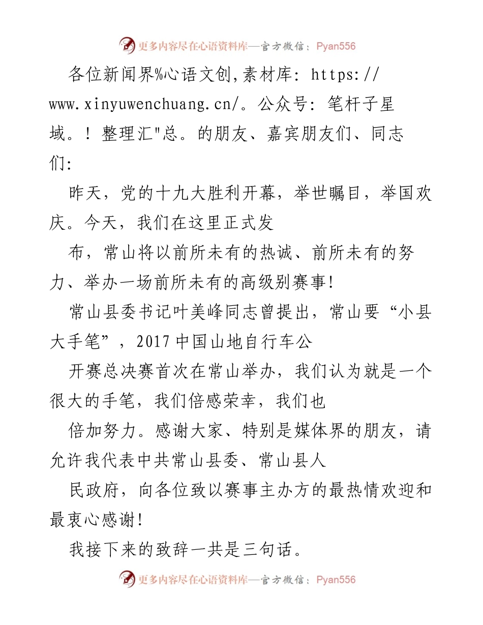 [发言] 赛事发布会 - 常山山地自行车公开赛总决赛盛大启幕.docx_第1页