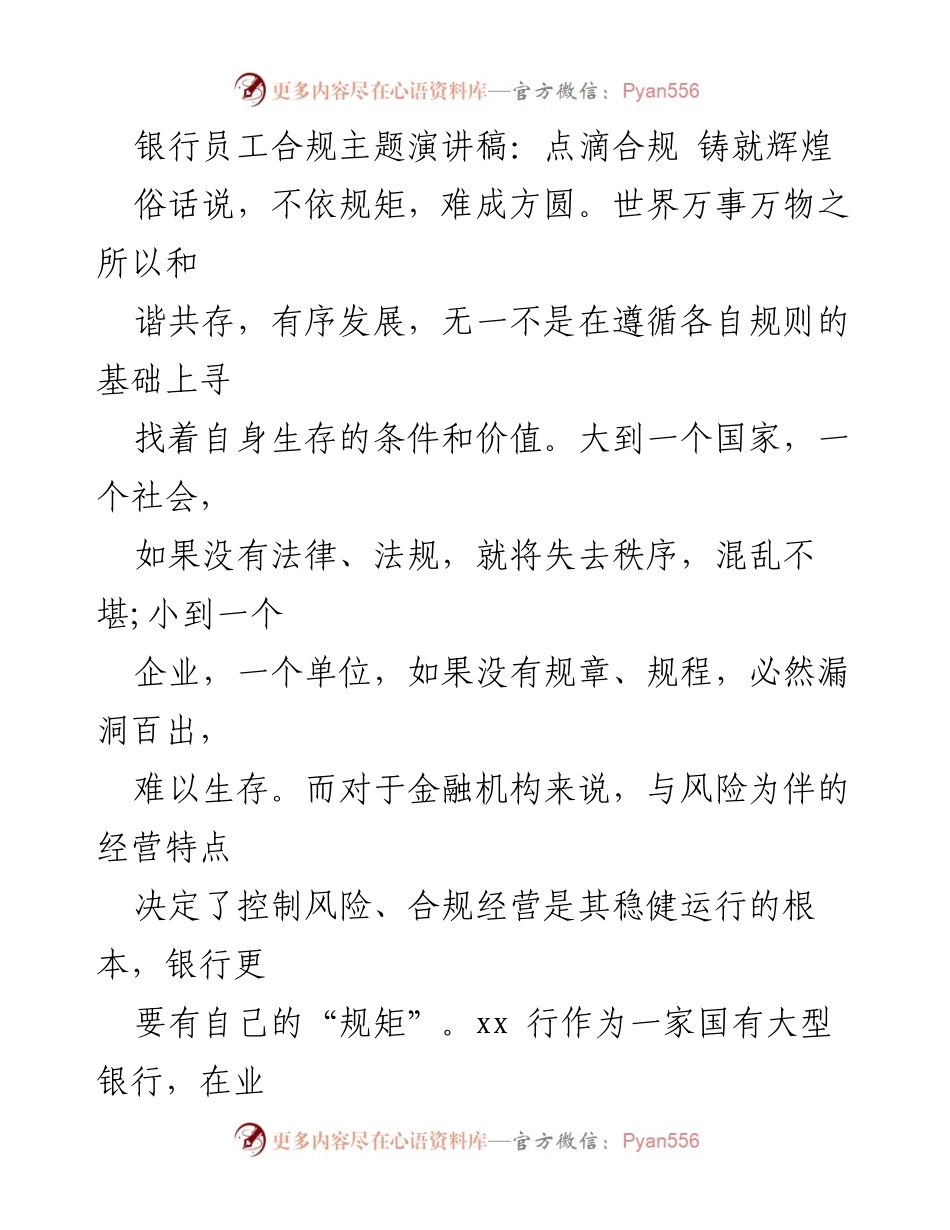 [发言] 银行合规培训 - 合规意识：每位员工的责任与义务.docx_第1页
