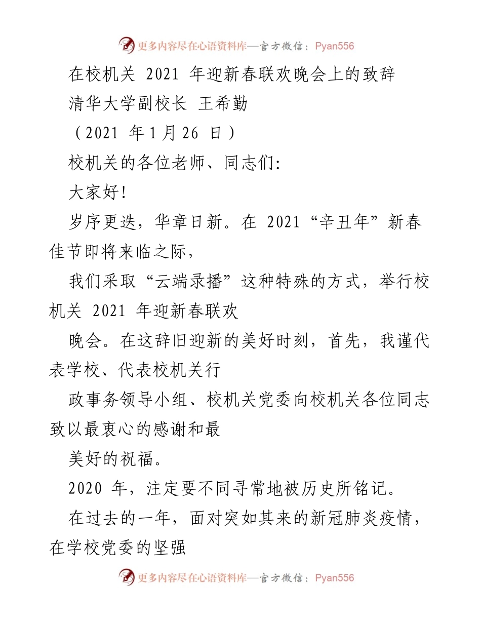 [发言] 迎新春联欢晚会 - 清华大学校机关2021年新春致辞.docx_第1页