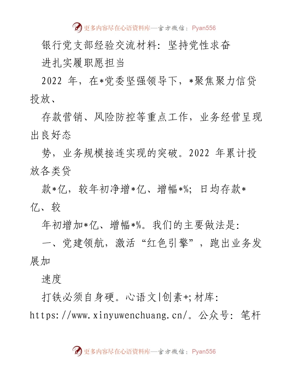[发言] 银行党支部经验交流会 - 坚持党性原则，推动业务发展与党建融合.docx_第1页
